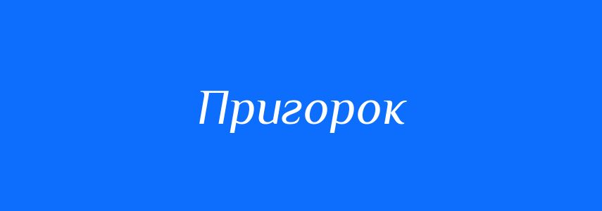 Синоніми до слова Пригорок