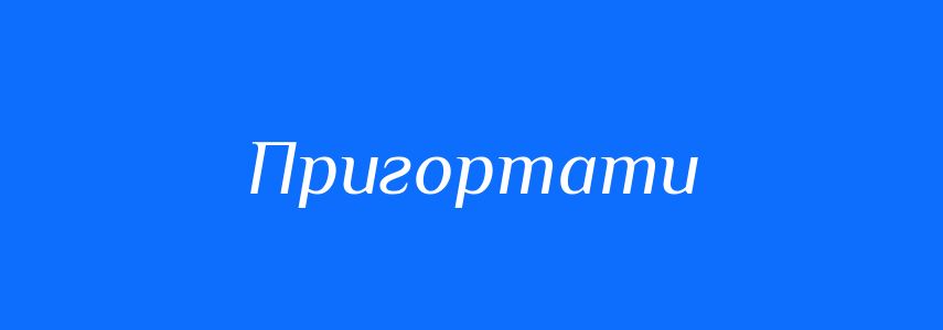 Синоніми до слова Пригортати