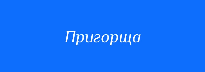 Синоніми до слова Пригорща