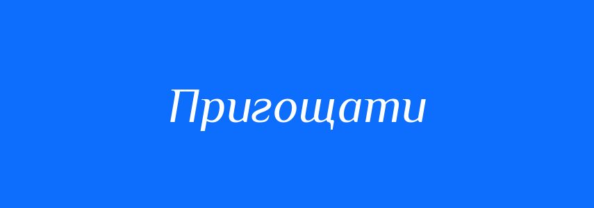 Синоніми до слова Пригощати