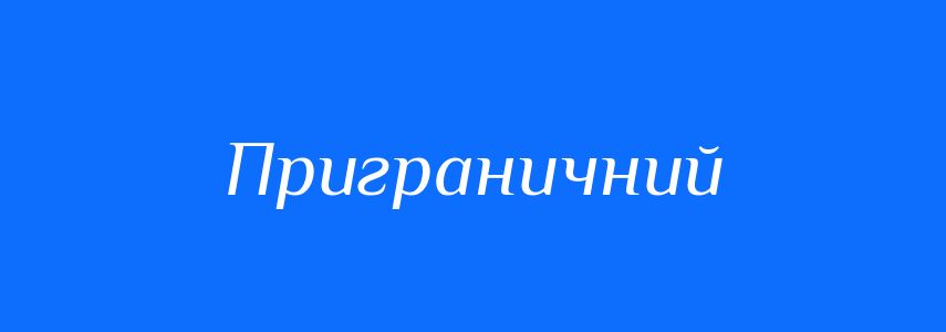 Синоніми до слова Приграничний