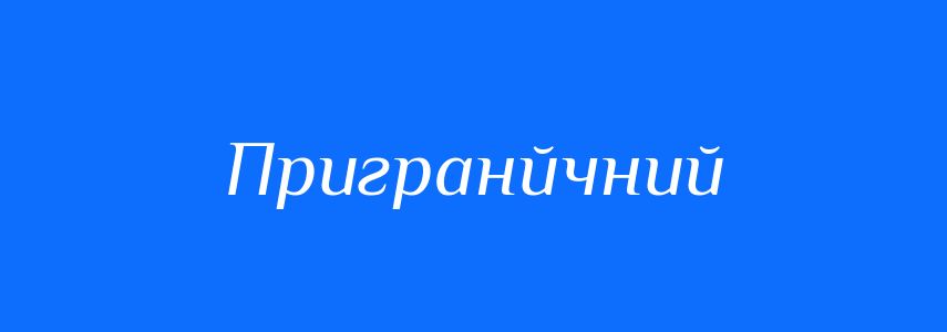 Синоніми до слова Пригранйчний