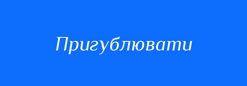 Синоніми до слова Пригублювати