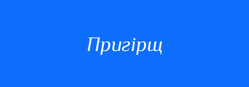 Синоніми до слова Пригірщ