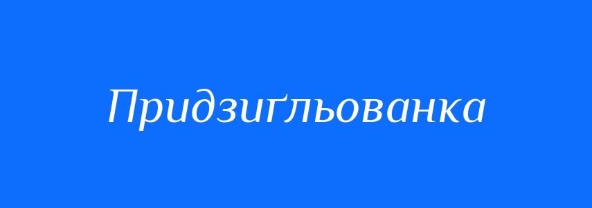 Синоніми до слова Придзиґльованка