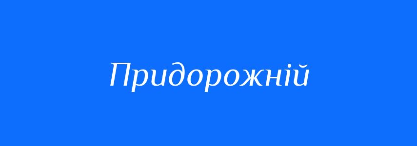 Синоніми до слова Придорожній
