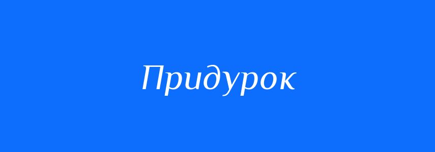 Синоніми до слова Придурок