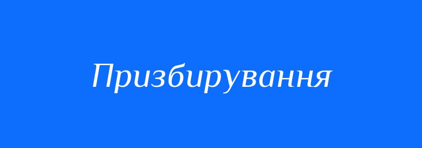 Синоніми до слова Призбирування