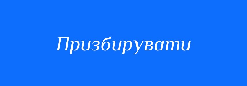Синоніми до слова Призбирувати