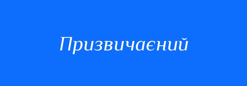 Синоніми до слова Призвичаєний