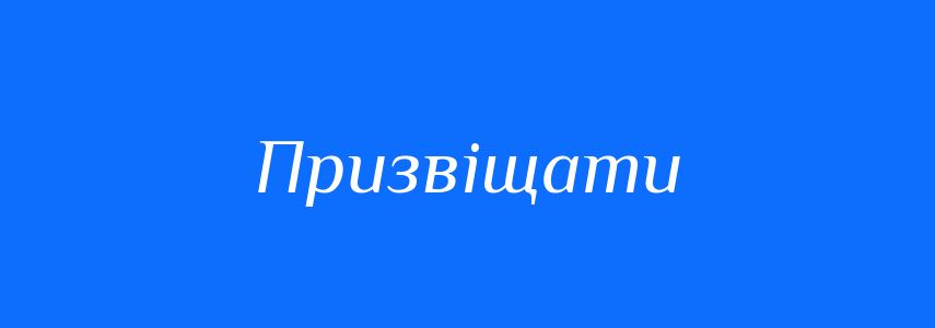 Синоніми до слова Призвіщати