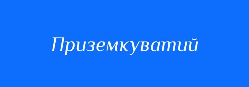 Синоніми до слова Приземкуватий