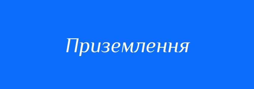 Синоніми до слова Приземлення