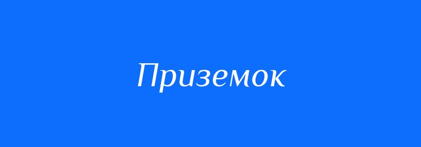 Синоніми до слова Приземок
