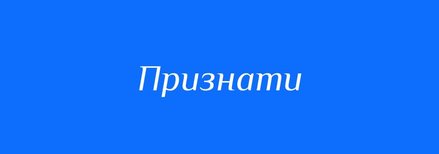 Синоніми до слова Признати