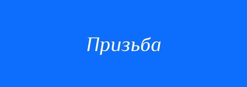 Синоніми до слова Призьба