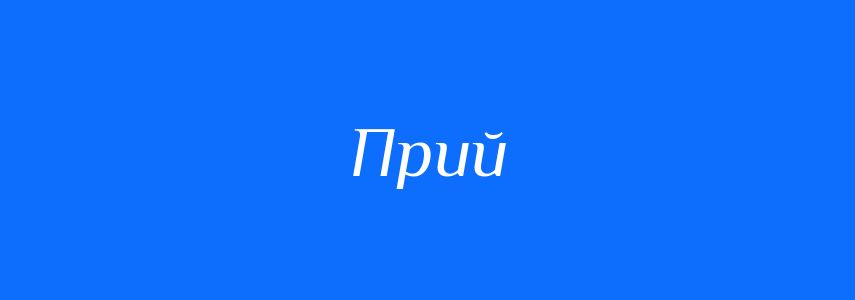 Синоніми до слова Прий