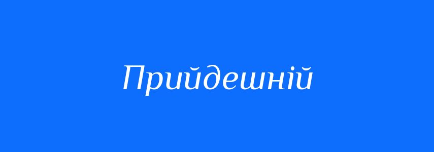 Синоніми до слова Прийдешній