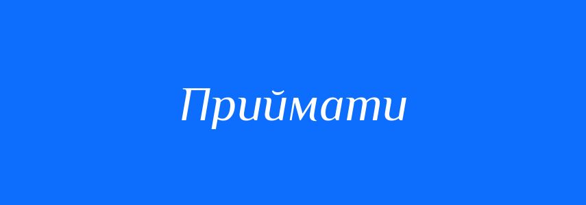 Синоніми до слова Приймати