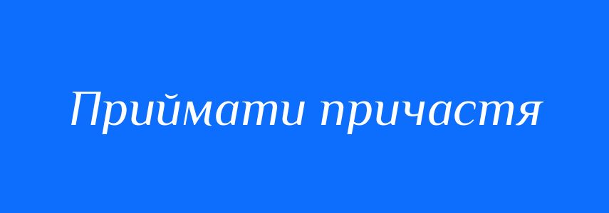 Синоніми до слова Приймати причастя