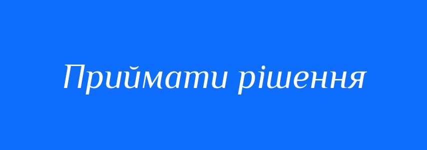 Синоніми до слова Приймати рішення