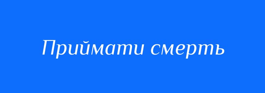 Синоніми до слова Приймати смерть