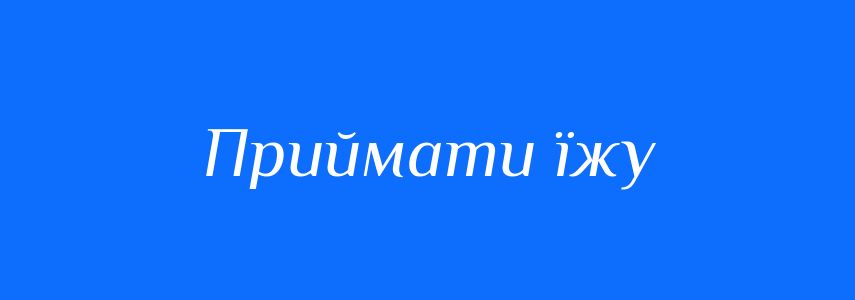 Синоніми до слова Приймати їжу