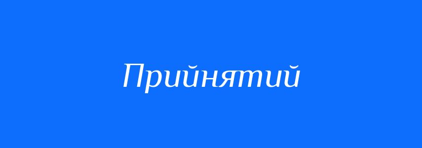 Синоніми до слова Прийнятий