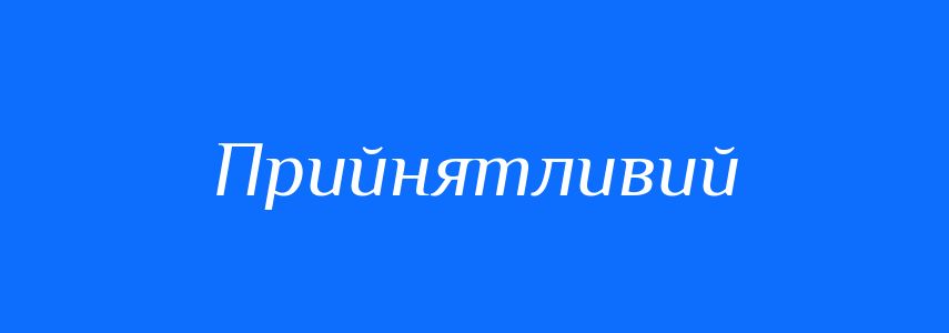 Синоніми до слова Прийнятливий