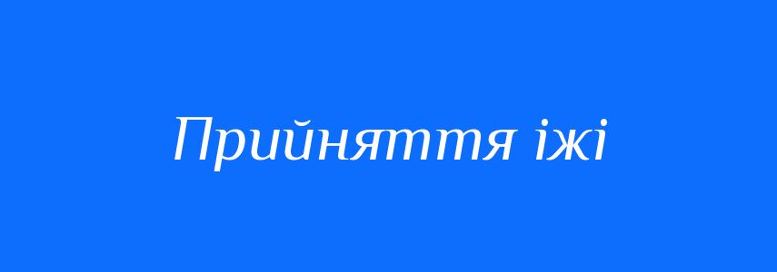 Синоніми до слова Прийняття іжі
