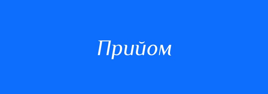 Синоніми до слова Прийом