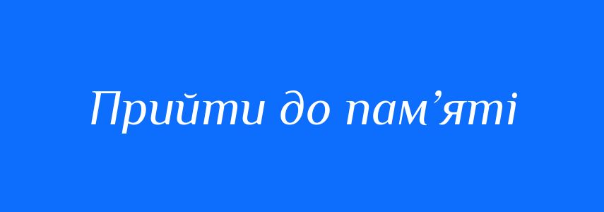 Синоніми до слова Прийти до пам’яті