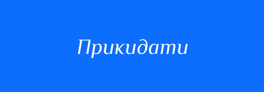 Синоніми до слова Прикидати