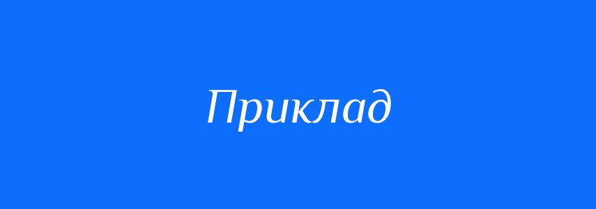 Синоніми до слова Приклад