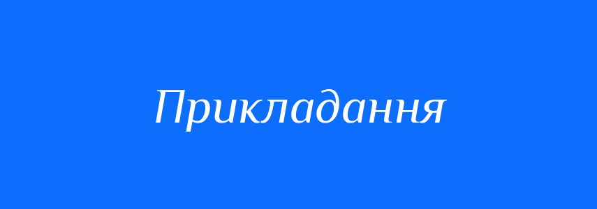Синоніми до слова Прикладання