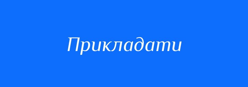 Синоніми до слова Прикладати