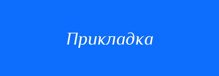 Синоніми до слова Прикладка