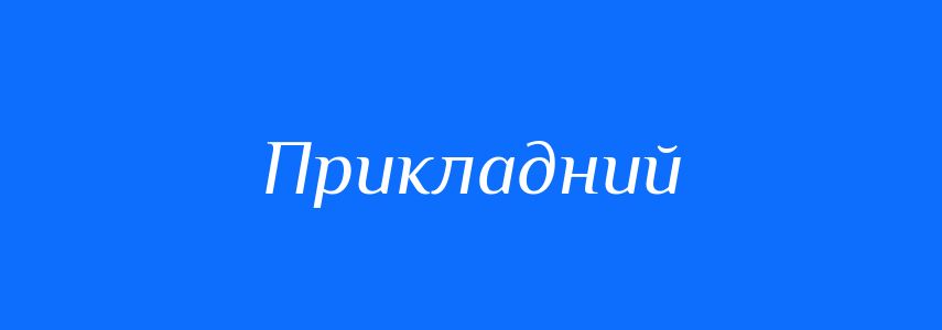 Синоніми до слова Прикладний