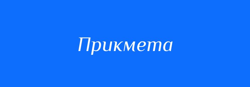 Синоніми до слова Прикмета