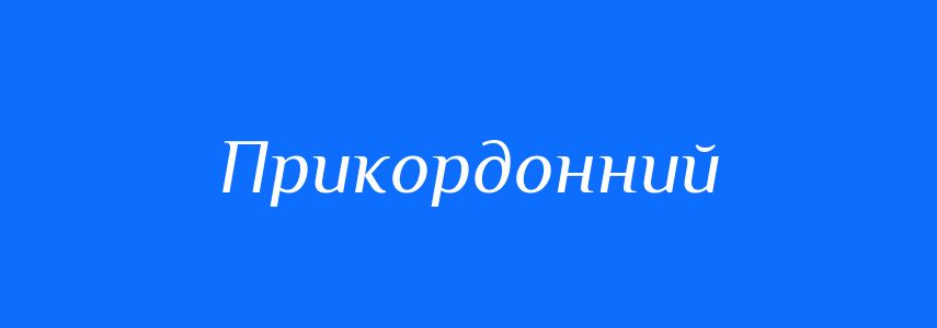 Синоніми до слова Прикордонний