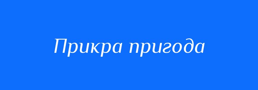 Синоніми до слова Прикра пригода