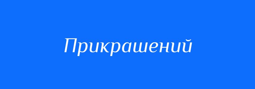 Синоніми до слова Прикрашений
