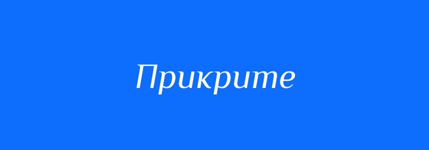 Синоніми до слова Прикрите
