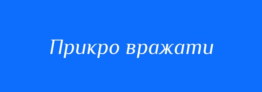 Синоніми до слова Прикро вражати