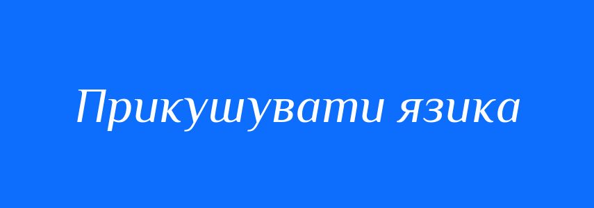 Синоніми до слова Прикушувати язика
