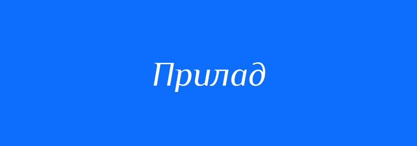 Синоніми до слова Прилад