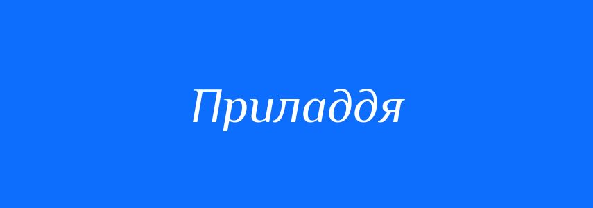 Синоніми до слова Приладдя