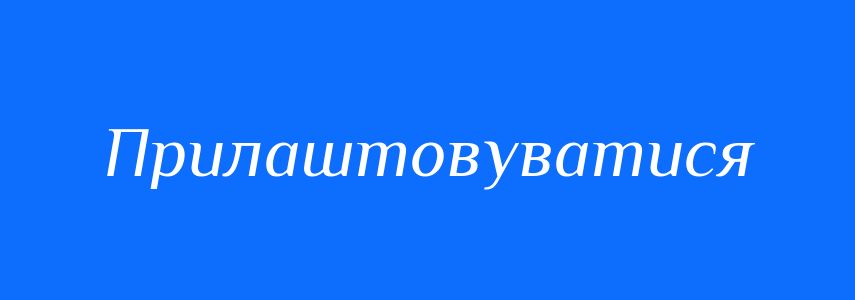 Синоніми до слова Прилаштовуватися