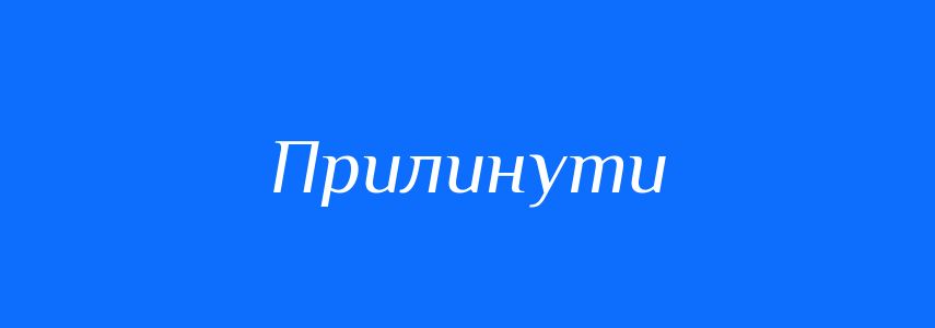 Синоніми до слова Прилинути