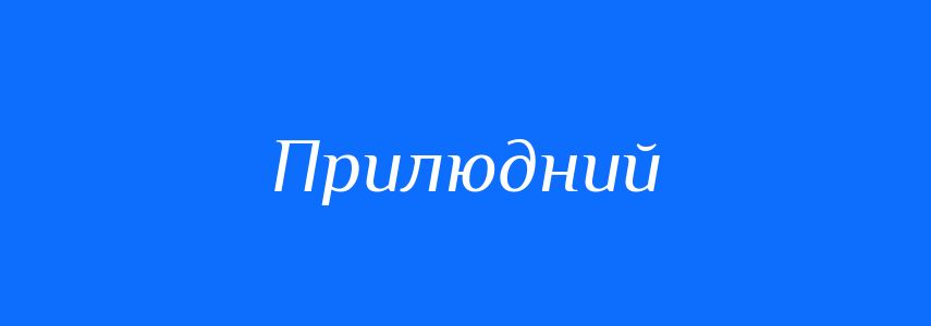 Синоніми до слова Прилюдний